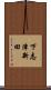 下志津新田 Scroll