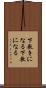 下敷きになる Scroll