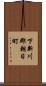 下新川郡朝日町 Scroll