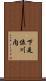 下是位川内 Scroll