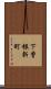 下曽根新町 Scroll