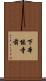 下本能寺前 Scroll