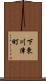 下東川津町 Scroll