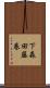 下森田藤巻 Scroll