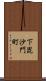 下毘沙門町 Scroll
