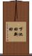 下池田新田 Scroll