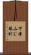 下津ふじ塚町 Scroll