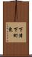 下津下町東 Scroll