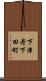 下津丹下田町 Scroll