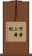 下津二本杉 Scroll