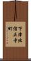 下津北信正寺町 Scroll
