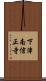 下津南信正寺 Scroll