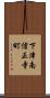 下津南信正寺町 Scroll