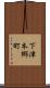 下津本郷町 Scroll