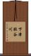 下津股谷川 Scroll