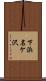 下浜名ケ沢 Scroll