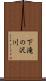 下滝の沢川 Scroll
