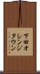 下田オレンジタウン Scroll