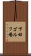 下田ゴルフ場 Scroll