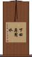 下田原用水 Scroll