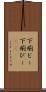 下痢ピー Scroll
