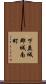 下益城郡城南町 Scroll