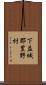 下益城郡豊野村 Scroll