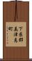 下県郡美津島町 Scroll