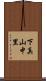 下真山中里 Scroll