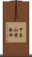 下真山黄金田 Scroll