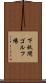 下秋間ゴルフ場 Scroll