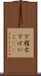 下稽古 Scroll