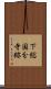 下総国分寺跡 Scroll
