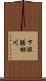 下股膳棚川 Scroll