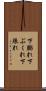 下膨れ Scroll