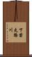 下苗太路川 Scroll