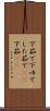 下茹で Scroll