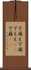 下萌え Scroll