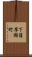 下薩摩瀬町 Scroll