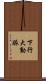 下行大動脈 Scroll