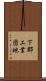 下郡工業団地 Scroll