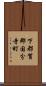 下都賀郡国分寺町 Scroll