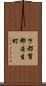 下都賀郡壬生町 Scroll