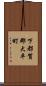 下都賀郡大平町 Scroll