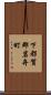 下都賀郡岩舟町 Scroll