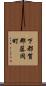 下都賀郡藤岡町 Scroll