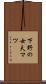 下野の女夫マツ Scroll