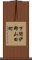 下閉伊郡山田町 Scroll