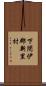 下閉伊郡新里村 Scroll