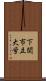 下関市立大学 Scroll